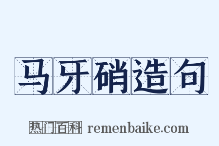 马牙硝造句是什么意思的图片